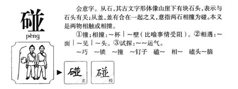 碰氣意思|碰的解释